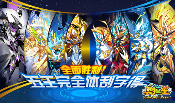 奧拉星集齊對應文字  得奧古五王·完全體