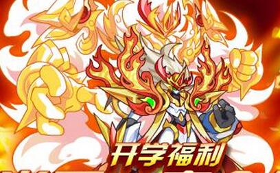 奧拉星藍(lán)寶石開(kāi)學(xué)福利   炎天·完全體免費(fèi)獲得