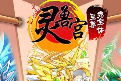 奧拉星靈獸宮至尊完全體