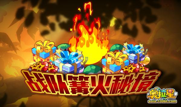 奧拉星戰(zhàn)隊(duì)篝火秘境開(kāi)啟