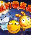 奧拉星中秋節(jié)活動匯總   中秋月餅換神寵