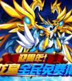 奧拉星迎周年！天帝龍皇全民免費！