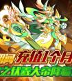 奧拉星神皇之伏羲大帝降臨！