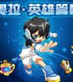 奧拉·英雄篇章全新開啟