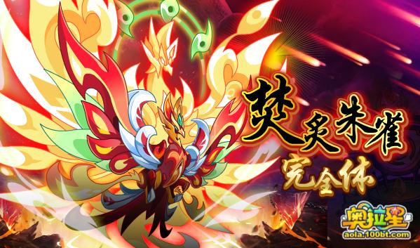奧拉星焚炙朱雀·完全體解析
