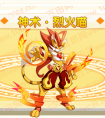 奧奇傳說神術·烈火喵圖片   神術·烈火喵高清圖片大全