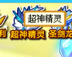 奧奇傳說圣劍龍神全民得