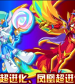 奧奇?zhèn)髡f米淇淋鳳凰超進(jìn)化回歸