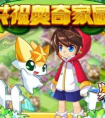 奧奇?zhèn)髡f共祝奧奇家園送花搶榜拿服飾