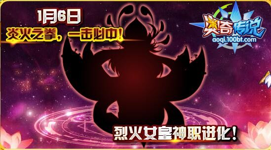 奧奇傳說1.6預告   烈火女皇神職進化！