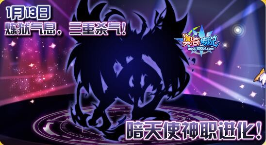 奧奇傳說1.13預告 暗天使神職進化！