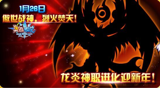 奧奇傳說1.26龍炎神職進化！