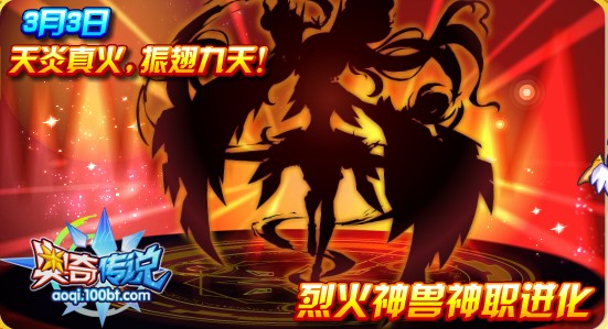 奧奇傳說3.3預告：烈火神獸神職進化！