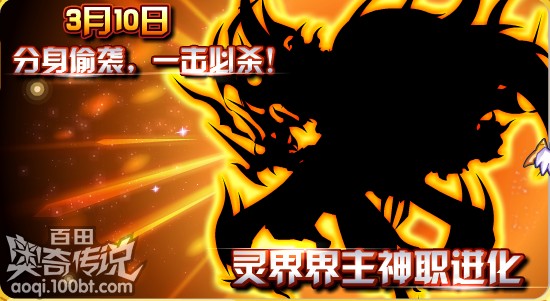 奧奇傳說3.10靈界界主神職進化！