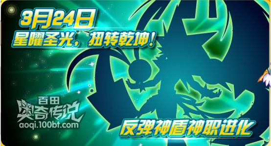 奧奇傳說3.24反彈神盾星辰神職進化預告 ！