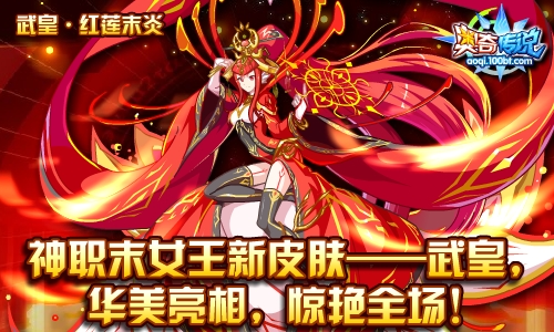奧奇傳說4.7預告匯總： 武皇·紅蓮末炎驚艷登場！