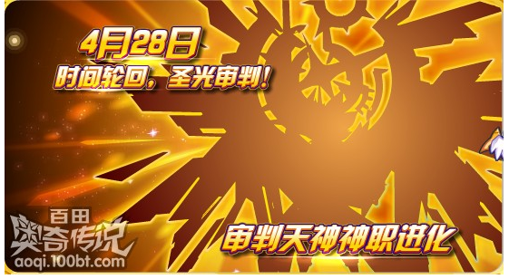 奧奇傳說4.28預告   審判天神神職進化！