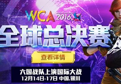 WCA2016 《穿越火线》14日开赛