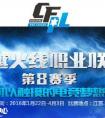CF穿越火線S8全明星賽觀后感