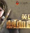  穿越火線5月最新活動 刺血麒麟英雄武器麒麟刺預約活動
