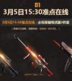 穿越火線  3月5日準點在線送最勁爆武器