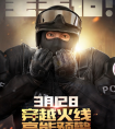 穿越火線(xiàn) 3月12日CF大事件高能預(yù)警