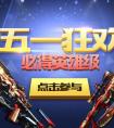  穿越火線  五一大狂歡活動網址 五一必得英雄級武器