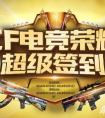  穿越火線 電競榮耀超級簽到活動網址 簽到領取CFVIP