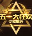 穿越火線 五一大狂歡冠軍盛典活動網址 天龍屠龍炎龍免費得