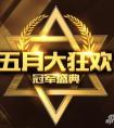  穿越火線 五月大狂歡活動全場7.5折 100%得Q幣