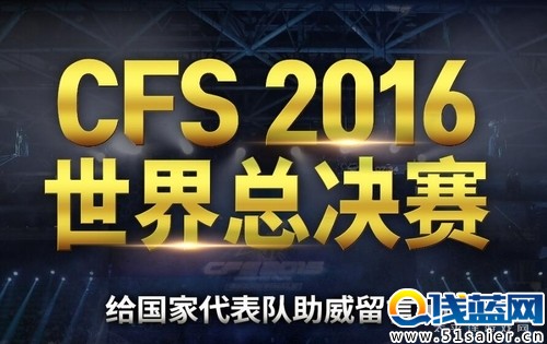 穿越火线 CFS2016世界总决赛 给国家代表队助威留言