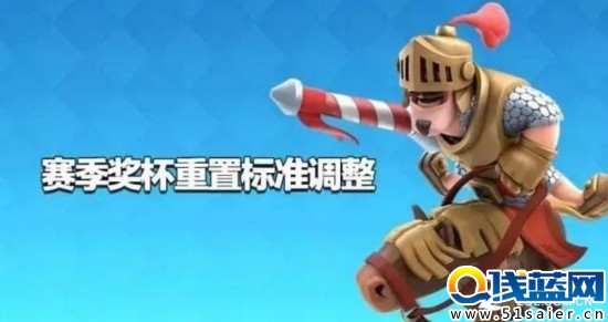 剛更新：皇室戰(zhàn)爭賽季獎(jiǎng)杯重置標(biāo)準(zhǔn)調(diào)整 