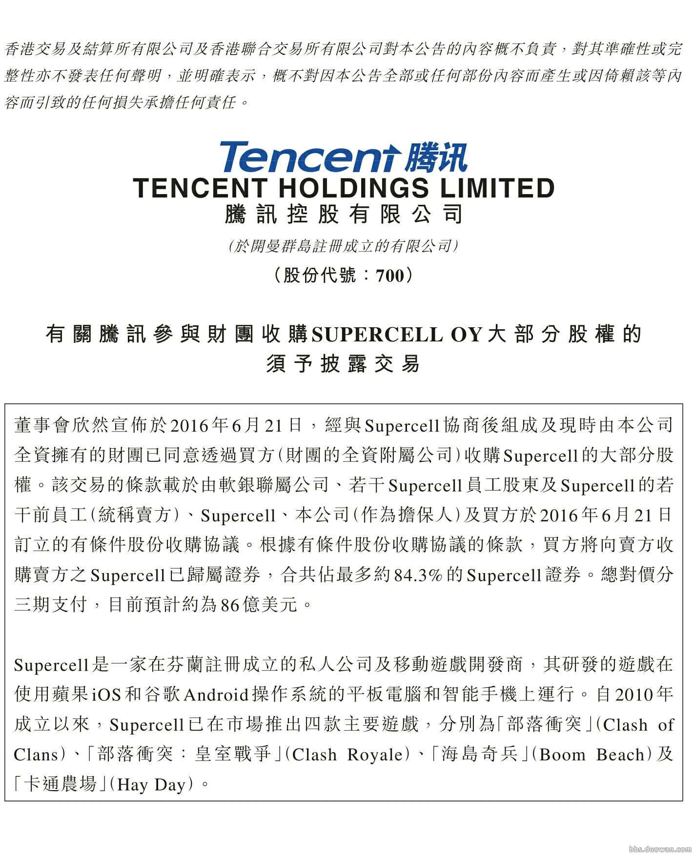 SC回應收購:我們很高興，或許加入騰訊功能