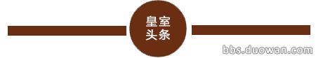 皇室頭條.jpg