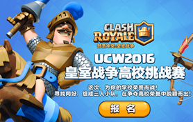 UCW2016皇室战争高校挑战赛正式开启，报名火热进行中！