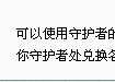 dnf溫柔可愛的女孩活動玩法與介紹 守護者二覺預熱