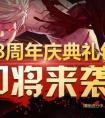 dnf體驗服2016周年慶是什么時候 體驗服2016周年慶開放時間