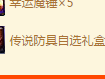 dnf簽到活動傳說防具禮盒有什么傳說
