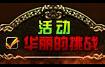 DNF榮耀的挑戰 100%挑戰深淵派對
