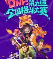 dnf第九屆全國格斗大賽今日全國報名開啟 格斗大賽報名地址