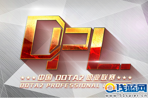 DPL DOTA2职业联赛第二周5月25日开战
