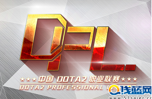 DPL DOTA2职业联赛 7月8日赛事预告