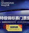 Dota2上海特锦赛1月30日中午12时增售3月5-6日现场门票