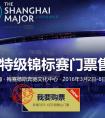 Dota2上海特錦賽1月30日中午12時增售3月5-6日現(xiàn)場門票