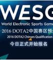 DOTA2正式開啟報名 阿里體育WESG2016