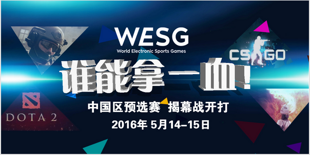 WESG中國區預選賽上海戰區5月14日開賽