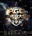 PGL DOTA2公開賽16強出爐 冠軍將進入預選賽
