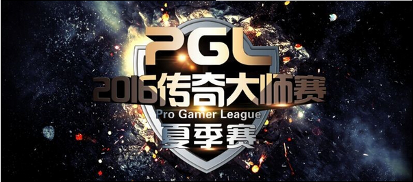 PGL DOTA2预选赛5月27日开战