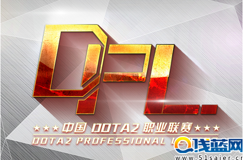 DPL DOTA2职业联赛第三周赛事预告 6月15日开战