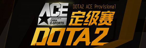 Dota2新闻  ACE定级赛_定级赛赛程